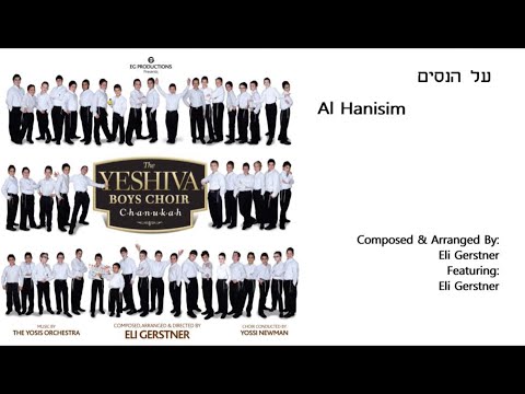 The Yeshiva Boys Choir - Ft. Eli Gerstner - “Al Hanisim” (Official Audio) "על הנסים"