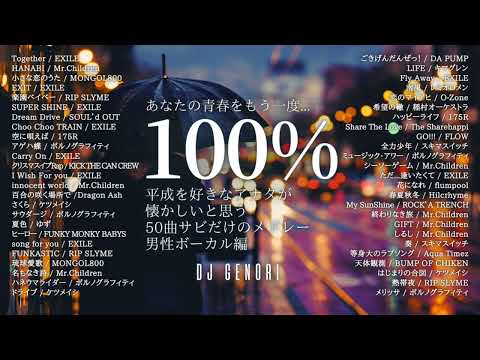 【サビのみ50曲メドレー】平成に青春を過ごした人絶対聴いて！「懐かしい！」って絶対言っちゃうから！！！（男性ボーカル編）#懐メロ #懐かしい曲 #青春 #平成