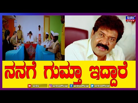 ನನಗೆ ಗುಮ್ತಾ ಇದ್ದಾರೆ  | Good Bye Kannada movie  | Comedy Scene | #SiriDigitalMovies