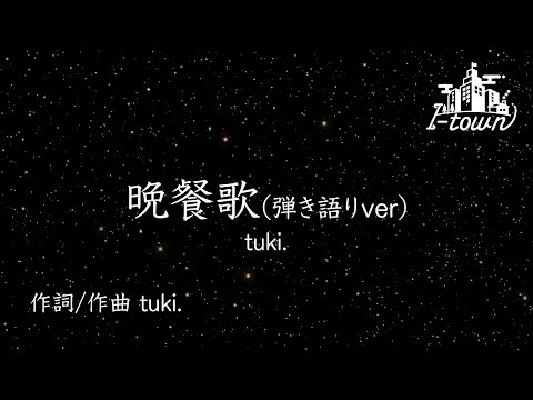 晩餐歌(弾き語りver) / tuki.【カラオケ】【ガイドメロなし】上級者向け本格伴奏カラオケ