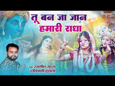 तू बन जा जान हमारी राधा | Radha Krishan Jhanki | Shyam Bhajan | Krishna Song | Dj Bhajan