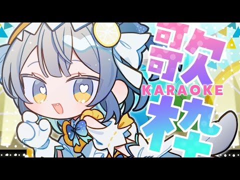 【  歌枠 / Karaoke 】新しいマイクお試し回【レモネ・スクアーロ/ #個人vtuber 】