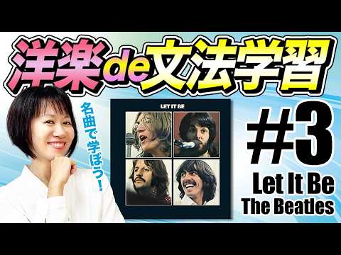 【英語学習×洋楽】歌詞を教材にすれば英語学習が100倍楽しくなる！【Let It Be／The Beatles】