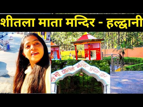 प्राचीन शीतला माता मन्दिर हल्द्वानी |  Sheetala Mata Temple -  Kavita Rawat