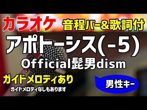 【カラオケ練習】アポトーシス(-5) / Official髭男dism 【歌詞付・キー下げ男性キー】ガイドメロディあり