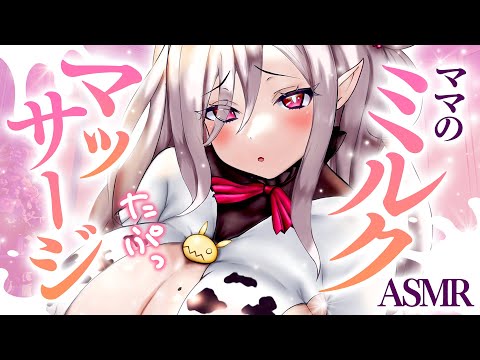 【ASMR】ママのミルクマッサージ【睡眠導入/sleep/Earmassage/Whispering/Earcovering】