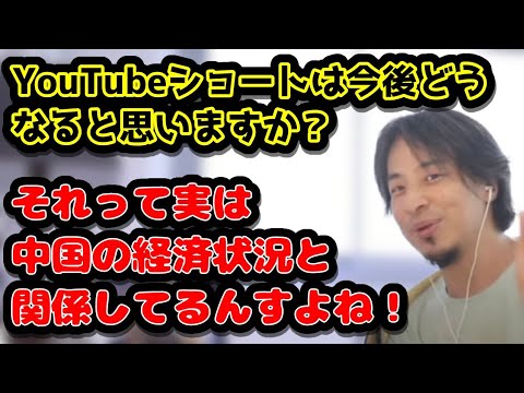 YouTubeショートは今後どうなると思いますか？　それって実は中国の経済状況とは関係してるんすよね！　#ひろゆき#切り抜き#YouTubeショート#動画#中国#経済#TikTok#SNS