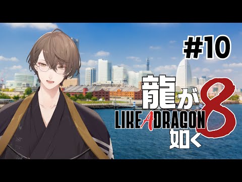 【龍が如く８】異人町全力楽しみ部＃１０【にじさんじ/加賀美ハヤト】