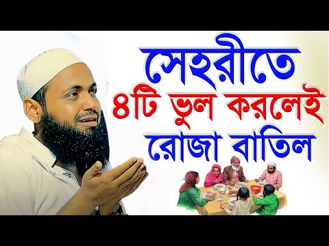 🟥সেহরীতে ৪টি ভুল করলেই সকল ইবাদত ও রোজা বাতিল হবে💖mufti arif bin habib,16/03/2025,#live_waz_mahafil