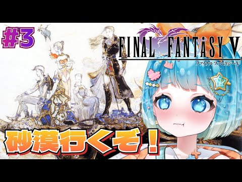 【#FINALFANTASYV】完全初見！FF5やるぞ！#3【#VTuber #福音るり】