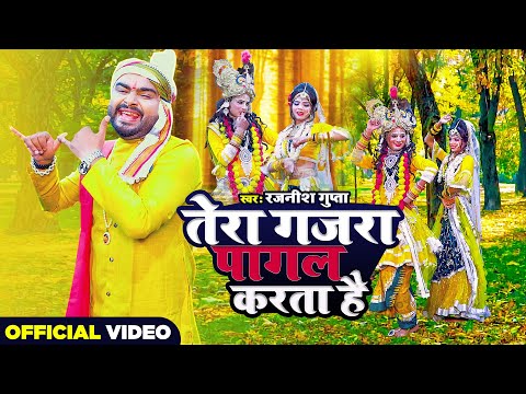 Tera Gajra Pagal Karta Hai | तेरा गजरा पागल करता है | Rajnish Gupta | New Krishna Bhajan DJ 2022