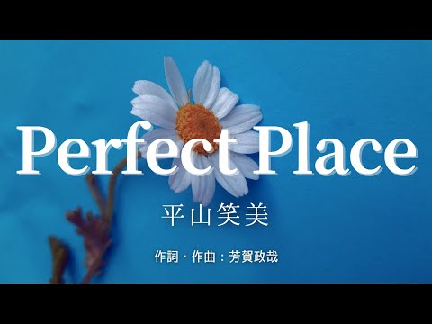 【カラオケ】Perfect Place／平山笑美【オフボーカル メロディ有り karaoke】