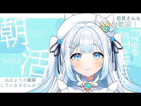 【#朝活 / #雑談 】初見さん大歓迎！おはよう言いに来て～！【#新人VTuber /#shorts 】