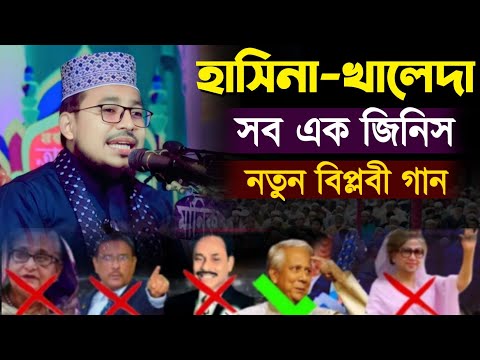 কবির বিন সামাদের নতুন বিপ্লবী গান! স্বাধীন দেশে বক্তার সাহস দেখে অবাক শ্রোতা | Kabir bin Samad