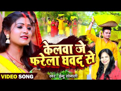 #chhath  पारम्परिक छठ गीत Kelva Je Pharela Ghavad Se || Bhojpuri #Paramparik_Chhath Video 2022