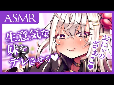 【ASMR】生意気でムカつく妹を逆に優しく撫でてみたらめっちゃデレてきた【シチュエーションボイス/山田テュテュル】