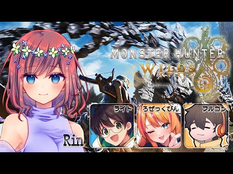 【モンハンワイルズ】ストグラGBCコラボ・GBCモンハン部・3月3日[月]☆日々/Rin視点【MONSTER HUNTER WILDS】【モンスターハンターワイルズ】