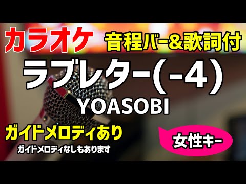 【カラオケ練習】ラブレター(-4) / YOASOBI 【歌詞付・キー下げ女性キー】ガイドメロディあり