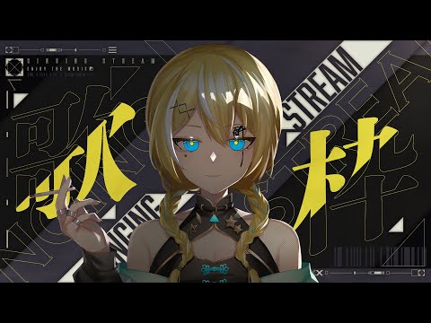 🐥【歌枠】やっと落ち着いてきた3月！　\目指せ!年内チャンネル登録者10万人!/初見さん大歓迎✨ 作業用BGM 【涼風しとら/深淵組】