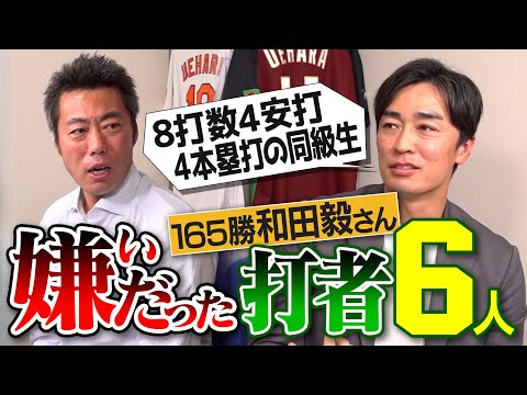 打たれすぎて直談判した天敵!?ライナー避けたら本塁打の怪物!?4本塁打された左投げ右打ち!?ソフトバンク和田毅さんが嫌いだったバッター【ホークスNo. 1打者は!?メジャーで驚いた打者】【②/５】