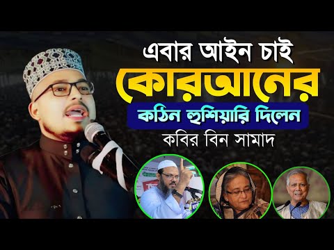 ড. ইউনূসেকে একি বললেন কবির বিন সামাদ | নিজের চোখেই দেখুন | #kabir_bin_samad