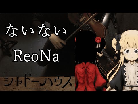 シャドーハウス　ないない ReoNa　shadowshouse