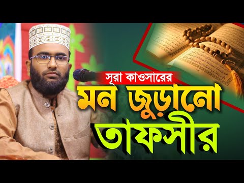 সূরা কাওসারের মন জুড়ানো তাফসির!মাওলানা ডা: আশরাফুল ইসলাম New waz 2025 01964645105