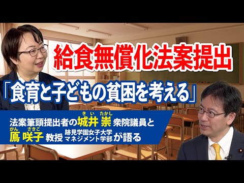 「なぜ無償化が必要なのか」城井崇衆院議員が跡見学園女子大学の鳫咲子教授と給食無償化について対談。#立憲民主党 ＃無償化 #給食費 #隠れ教育費 #義務教育 #政策 #子育て支援 #鳫咲子 #城井崇