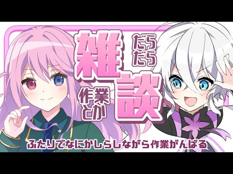 【ゆらかに雑談】わちゃわちゃ作業雑談【#雑談 #新人vtuber 】