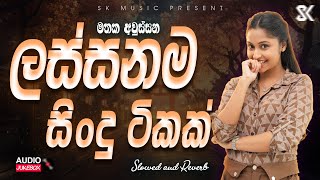 Best Sinhala Songs Collection | හොදම සිංදු ටික එක පෙලට | Sinhala Songs 2025 JukeBoxVol.33