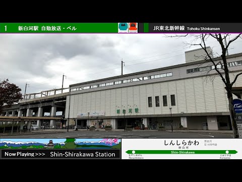 東北新幹線 新白河駅 旧自動放送・発車ベル