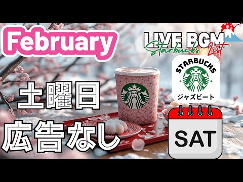 【休日の楽しみを彩る土曜日BGM】スターバックス広告なしジャズ🎷🌿特別な週末を過ごすための心地よい音楽