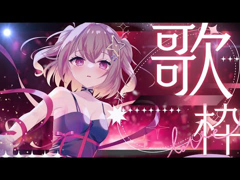 【 #歌枠 / KARAOKE】お昼のお供に懐かしアニソンを添えて！【#新人vtuber 】