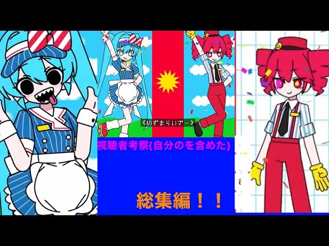 【総集編】メズマライザーの考察できそうな部分をまとめてみた (主にYouTubeをまとめた) #初音ミク #ボカロ #メズマライザー #重音テト