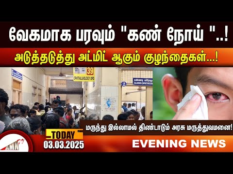 வேகமாக பரவும் "கண் நோய்  | Amntv Pondicherry News