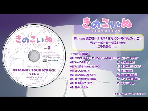 【きのこいぬ】オリジナルサウンドトラックvol.2 試聴動画