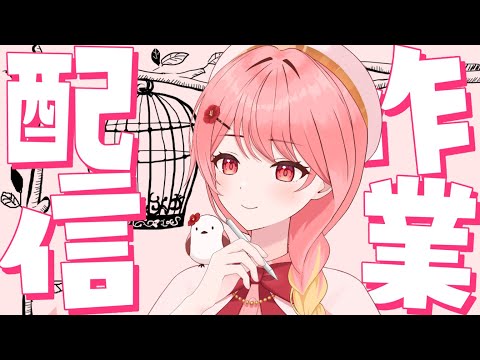 【#作業配信#雑談】鳥籠の中でみんなで作業しようね♪【#羽鳥あん/#新人VTuber】