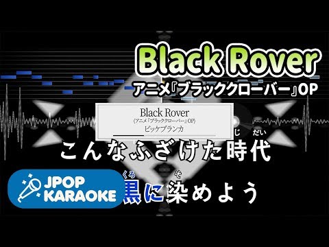 [歌詞・音程バーカラオケ/練習用] ビッケブランカ - Black Rover(アニメ『ブラッククローバー』OP) 【原曲キー】 ♪ J-POP Karaoke