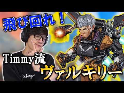 【APEX】空中戦も制す！これがTimmyのヴァルキリー！