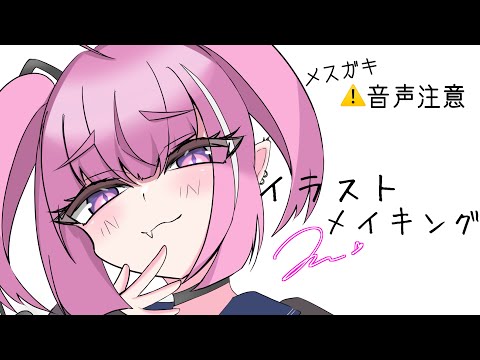 【メスガキ】何かがおかしいイラストメイキング