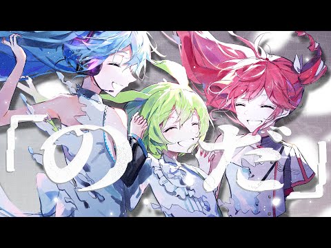 のだ / ずんだもん・初音ミク・重音テト