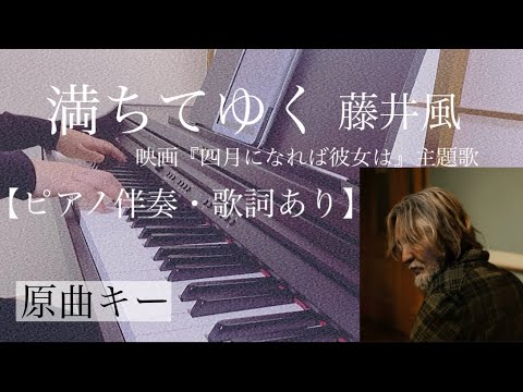 ピアノ伴奏【満ちてゆく/藤井風】オフボーカル 歌詞あり 原曲キー フル インテンポ 映画「四月になれば彼女は」主題歌 Mititeyuku / Kaze Fujii