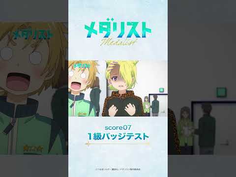 【メダリスト】score07「1級バッジテスト」WEB予告｜TVアニメ好評放送中！