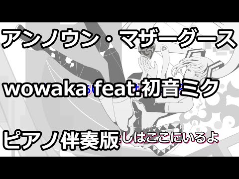 【ニコカラ】アンノウン・マザーグース -Piano Ver.-（Off Vocal）【wowaka】