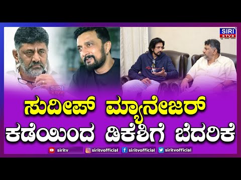 Sadhu kokila on Yash & Sudeep: ಸುದೀಪ್ ಮ್ಯಾನೇಜರ್ ಕಡೆಯಿಂದ ಡಿಕೆಶಿಗೆ ಬೆದರಿಕೆ | #SiriTV