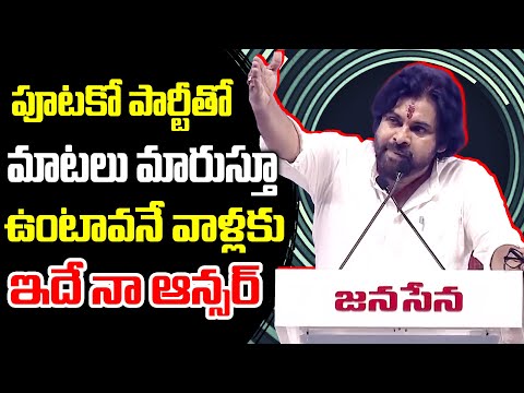 పూటకో పార్టీతో, మాటలు మారుస్తూ ఉంటావనే వాళ్లకు ఇదే నా ఆన్సర్ -  Pawan Kalyan Powerful Speech | TFPC