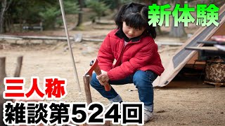 三人称雑談放送【第524回】