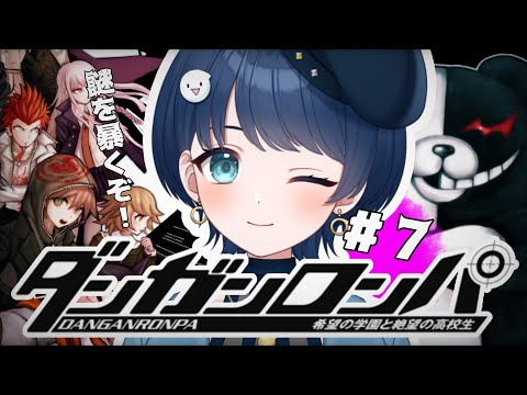 【#7　ダンガンロンパ】４章スタート！どんどん物語が加速していくぞ！【#新人vtuber】