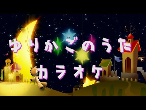 ゆりかごのうた　【カラオケ】