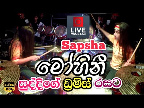 මෝහිනී 😍 සුද්දිගේ ඩ්‍රම්ස් රසට 🔥| Medirigiriya Sapsha | Live Music Lab